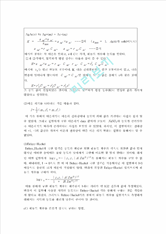 [자연과학] [물리화학실험] 이온세기 효과 실험.hwp